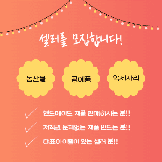 프리마켓 셀러 모집