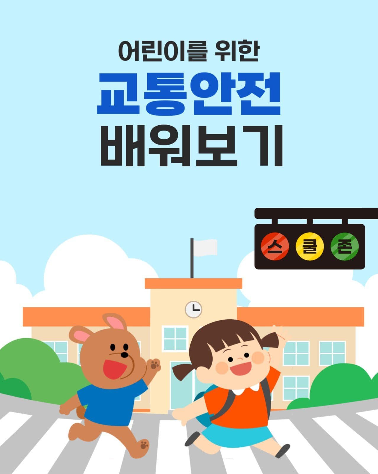 어린이를 위한 교통안전 배우기