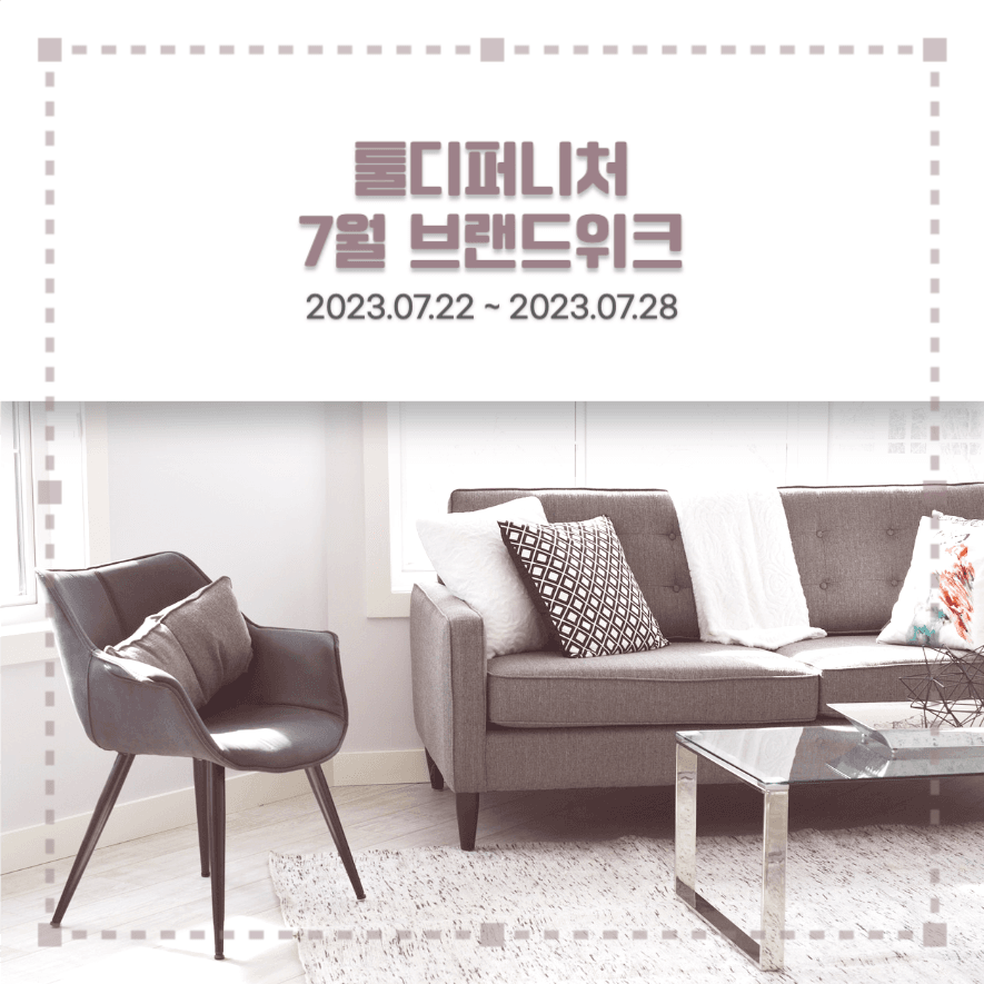 툴디퍼니처 7월 브랜드위크 인스타그램