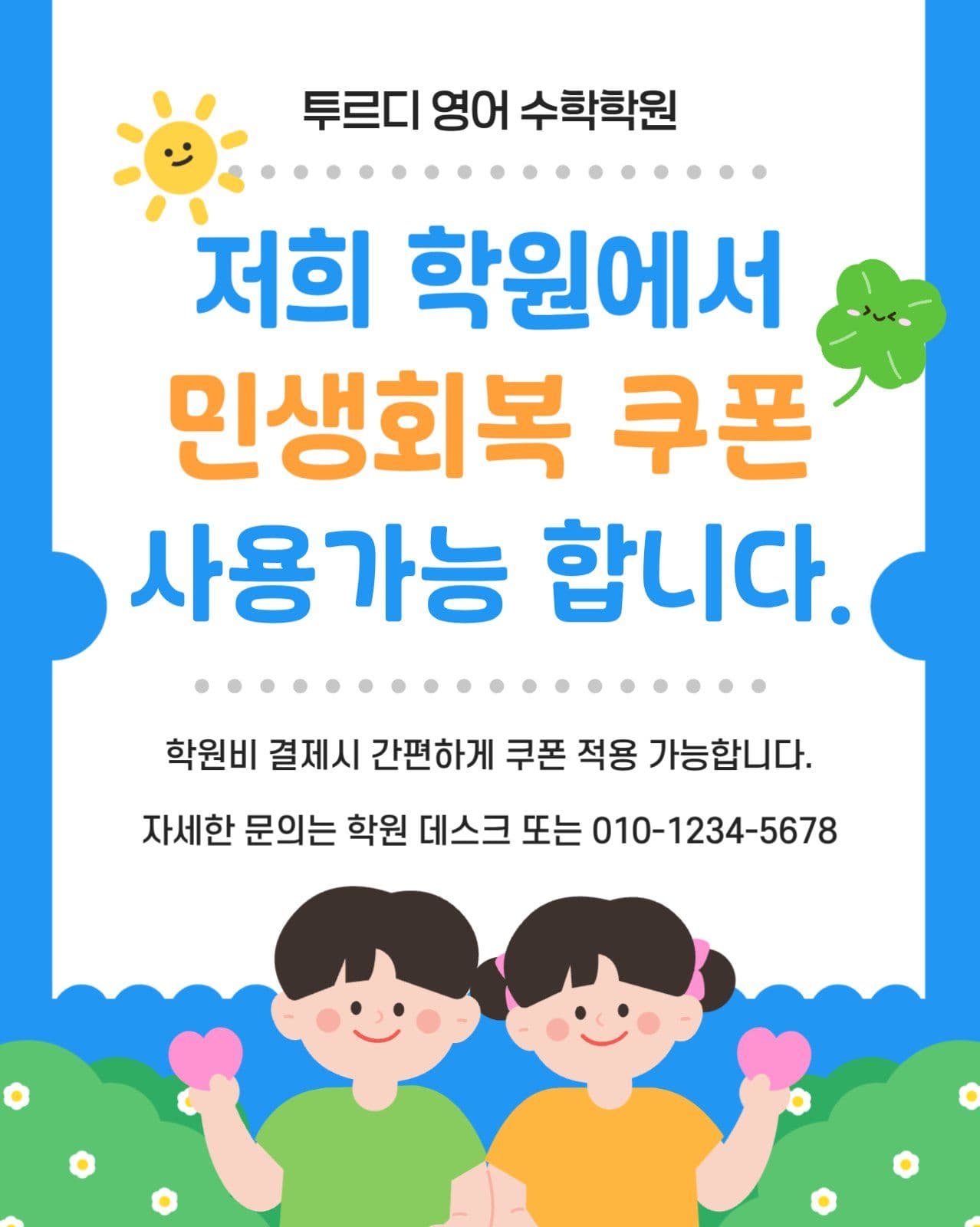 학원 민생쿠폰 사용안내