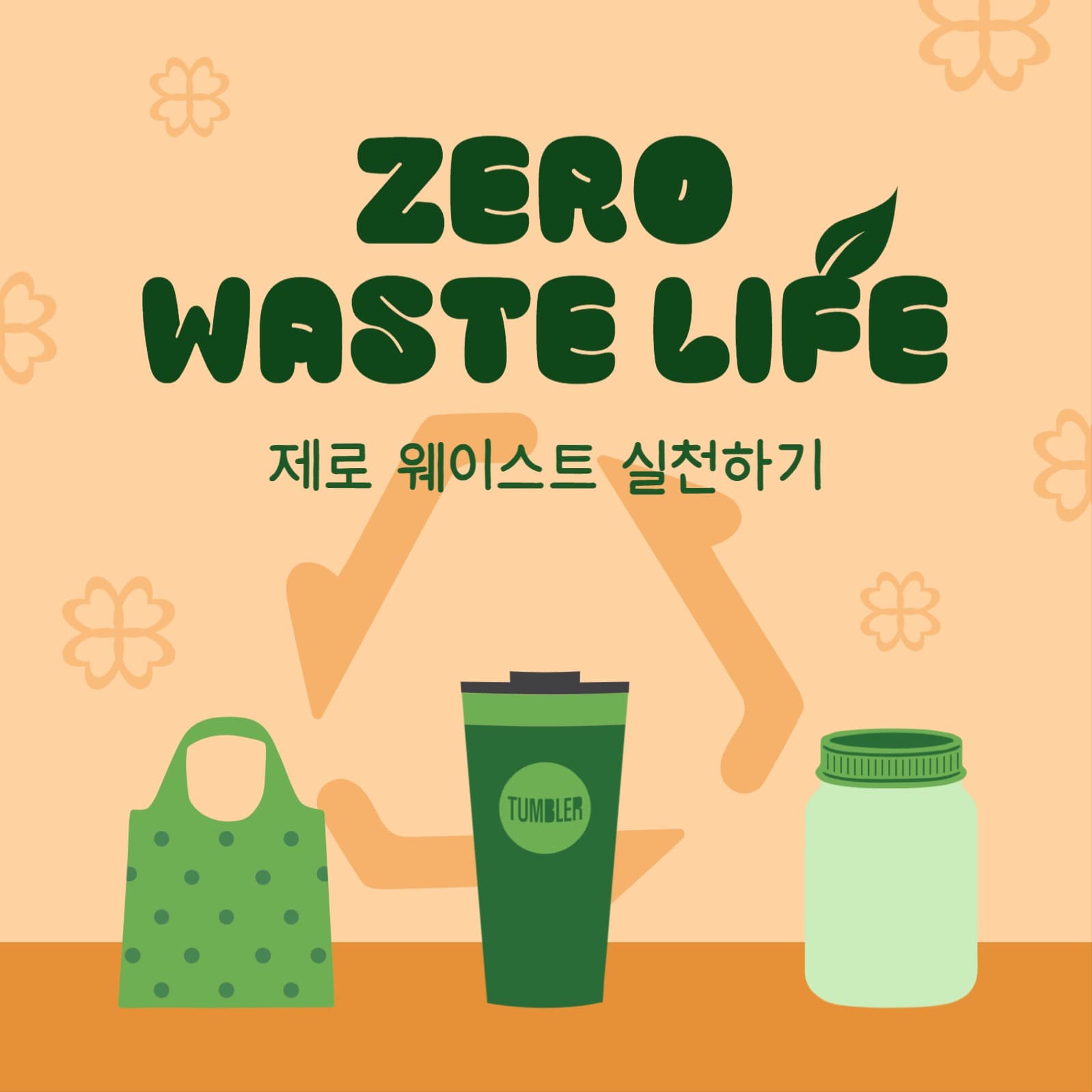 제로웨이스트라이프