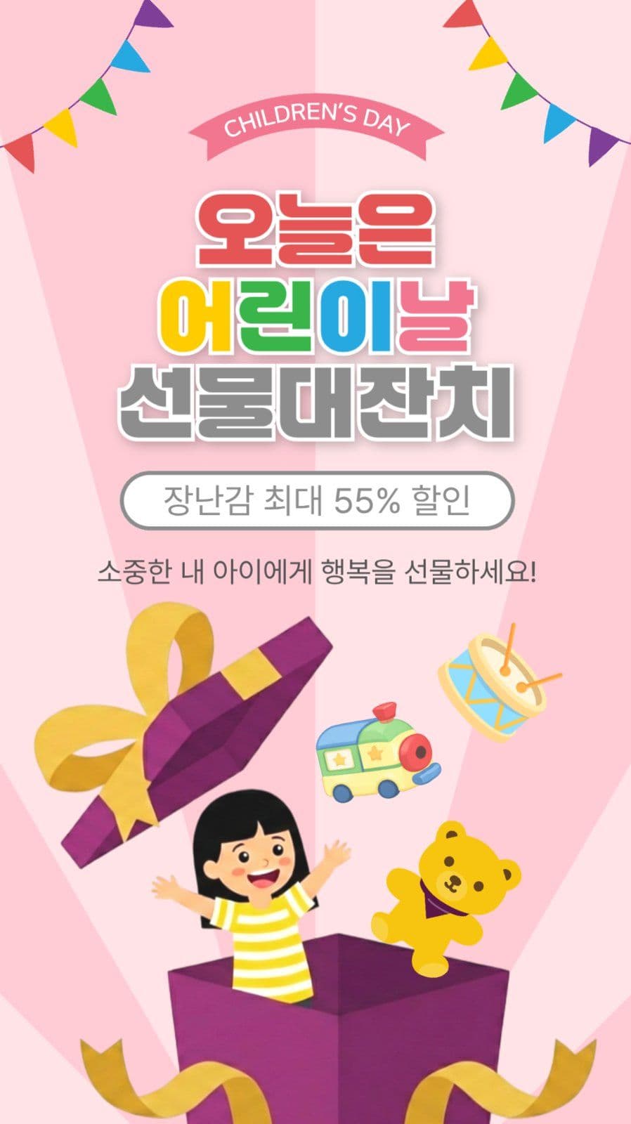 어린이날선물대잔치