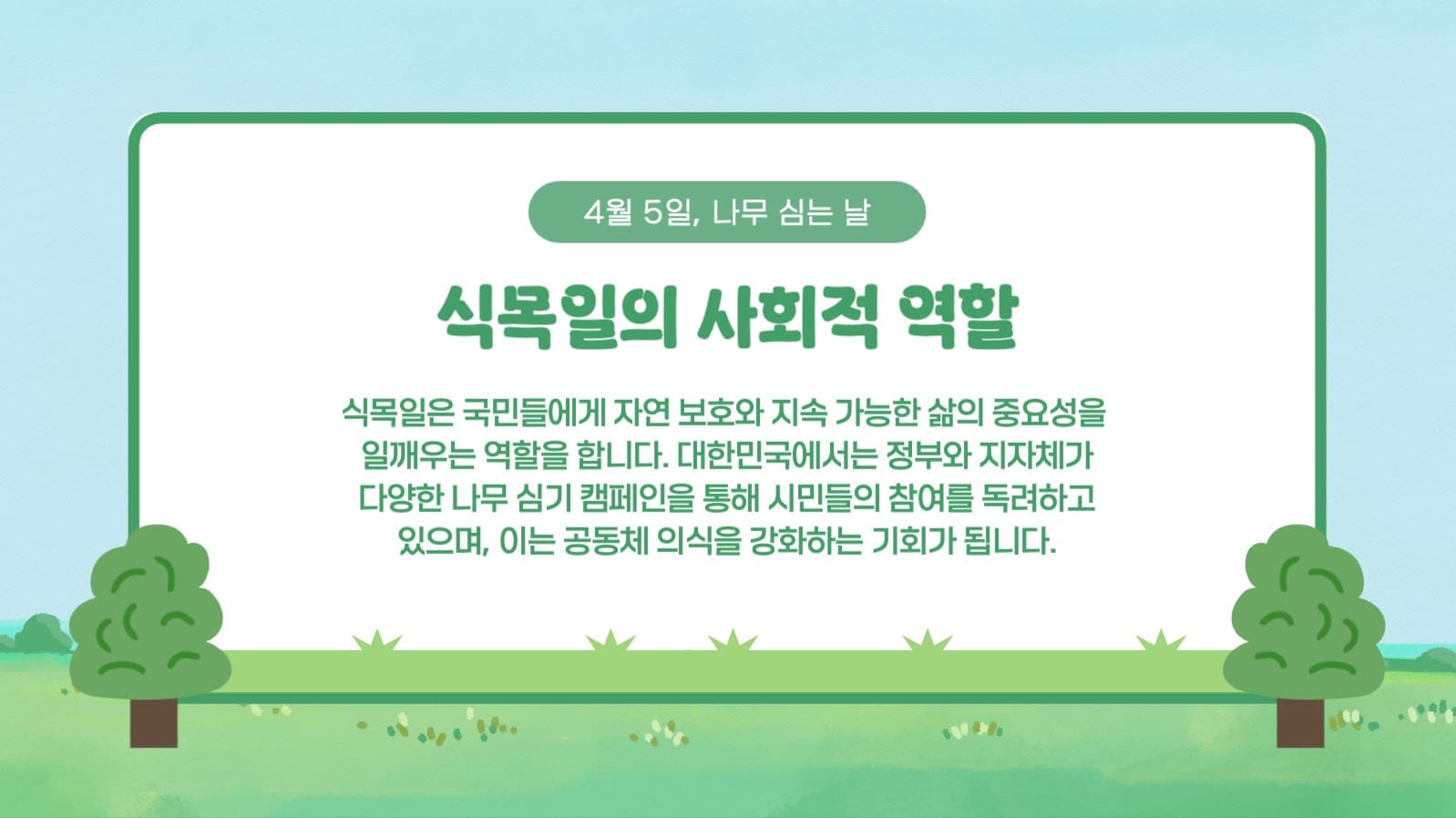 식목일의 모든 것 프레젠테이션