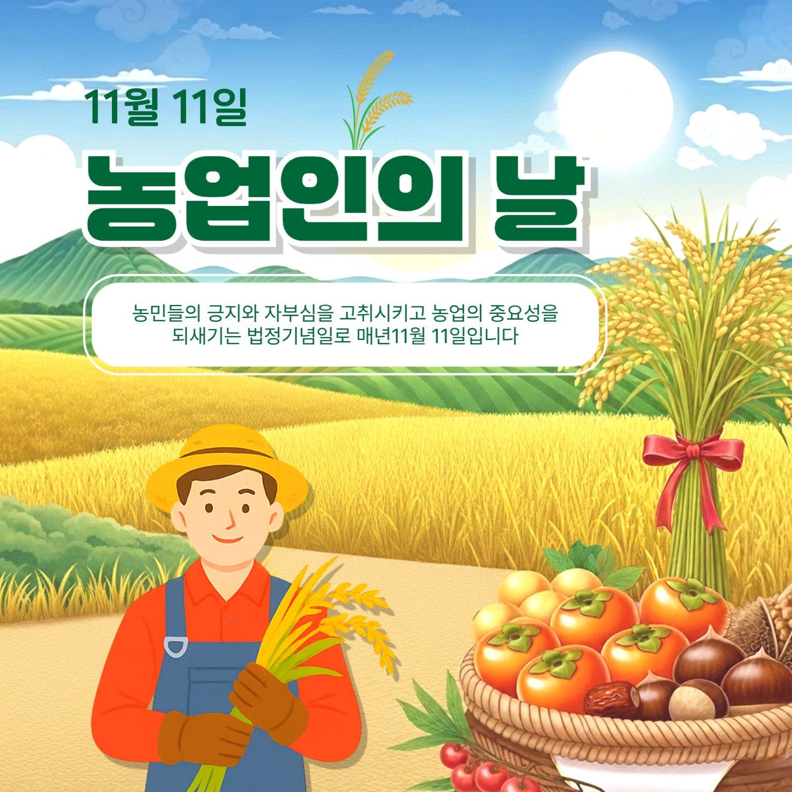 농업인의날