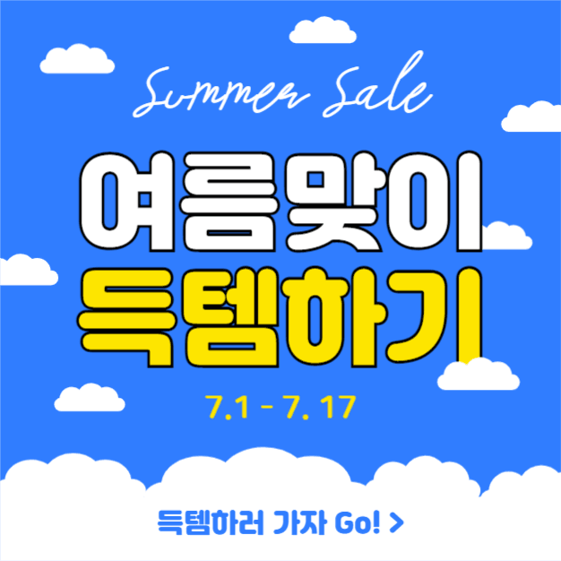 여름맞이 득템하기
