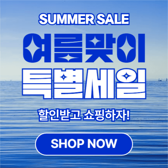 여름맞이 특별세일 (페이스북)