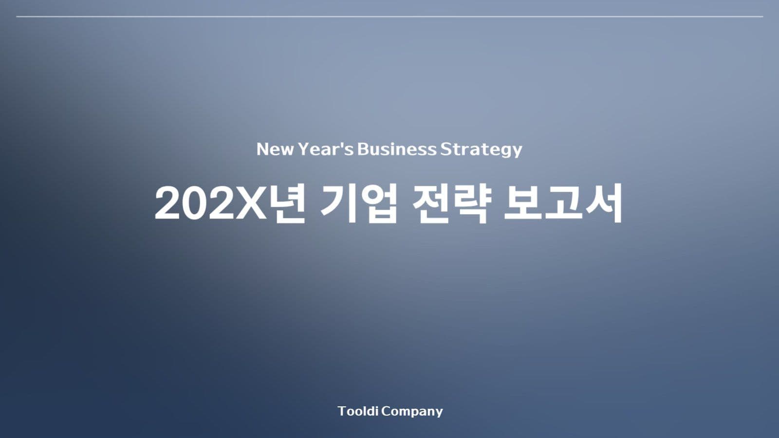 모던 심플 기업 전략 기획 제안서