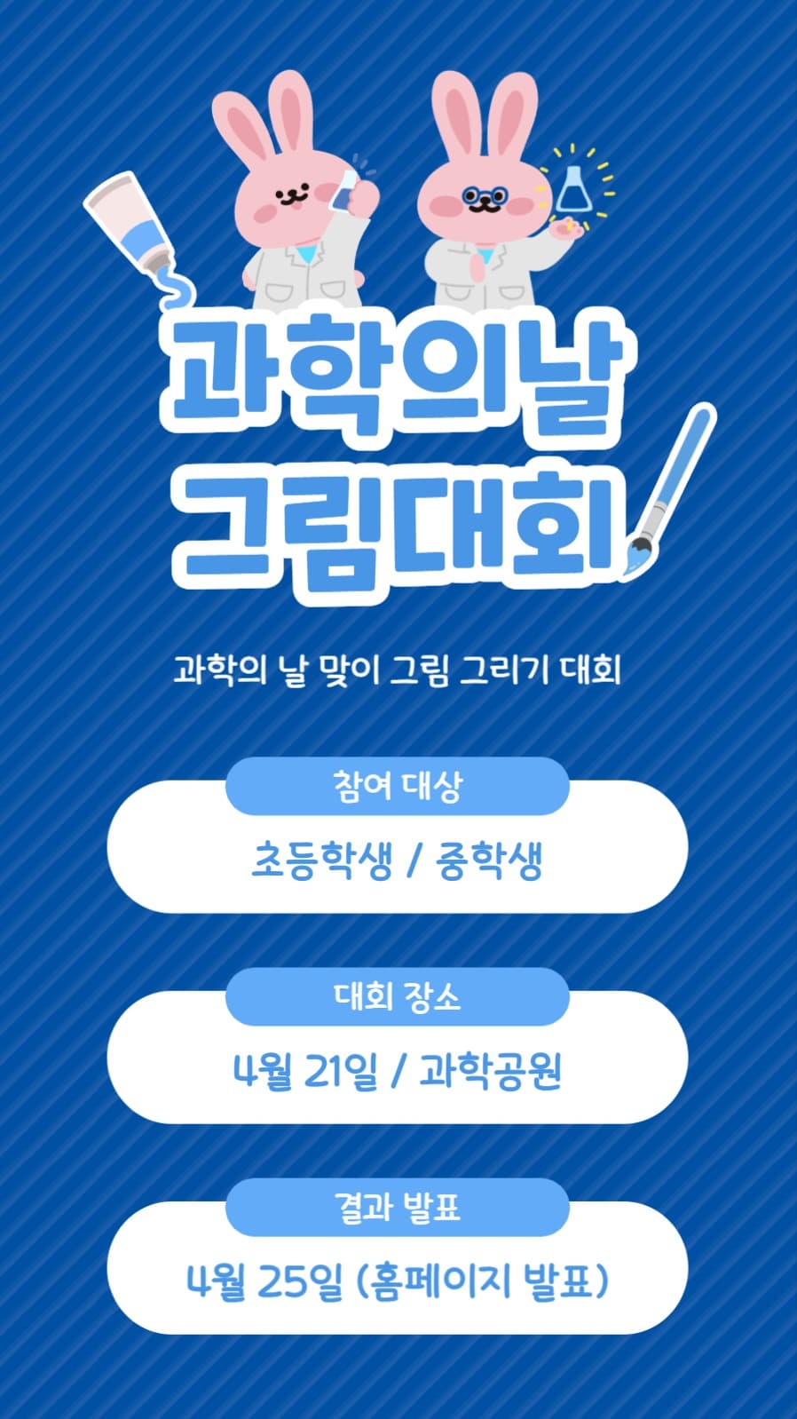 과학의날 그림대회