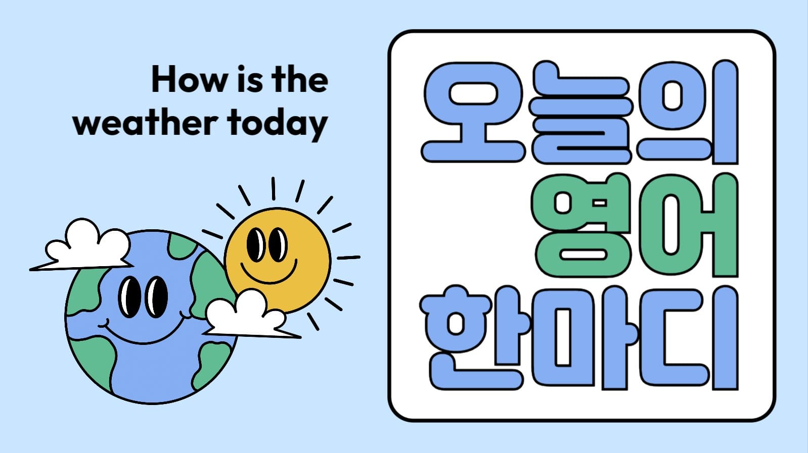 오늘의 영어 유튜브 썸네일