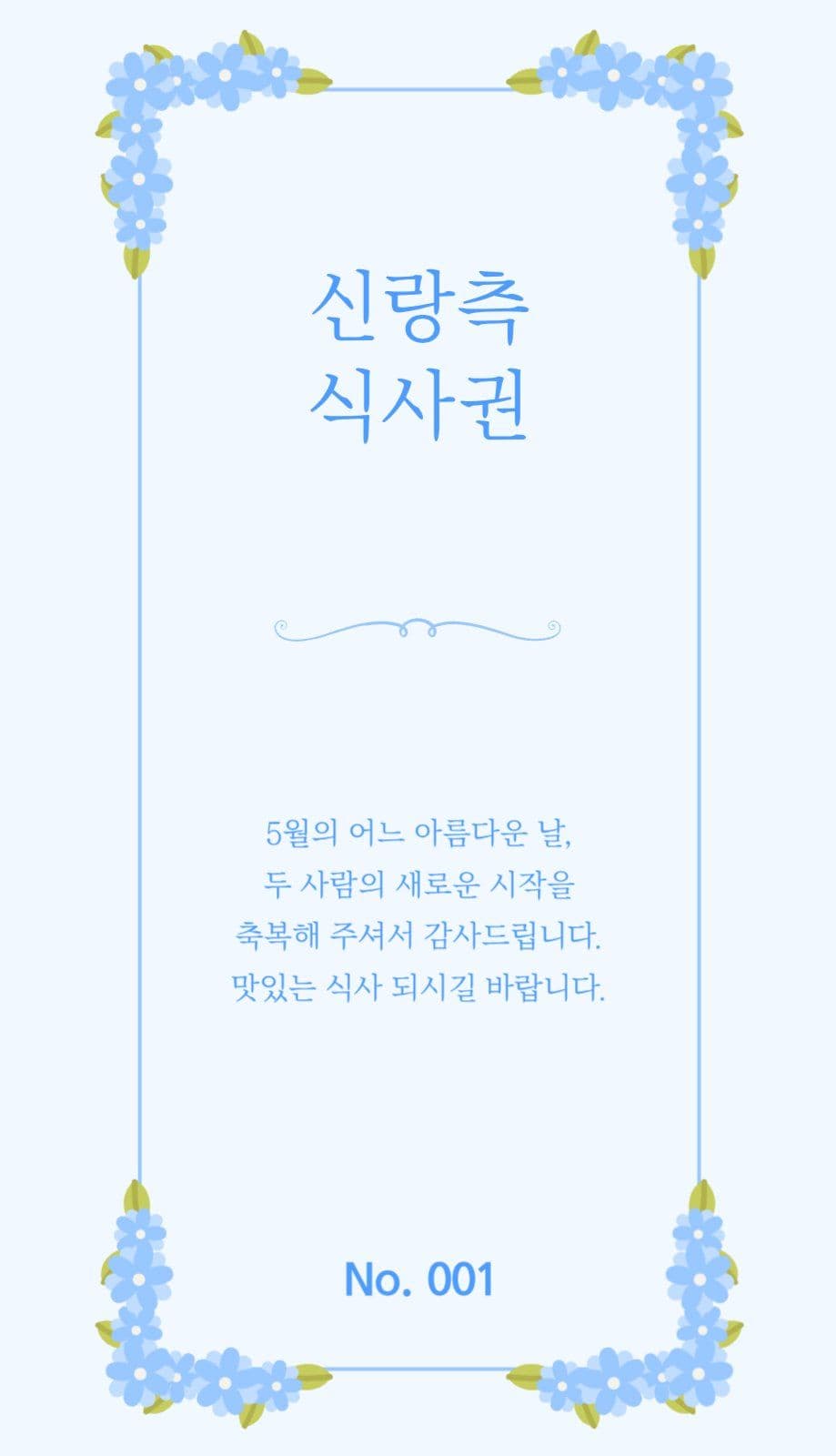 결혼식 식사권