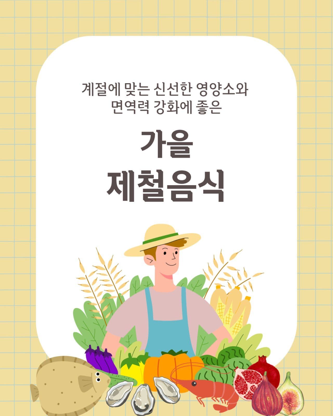 가을 제철음식 카드뉴스세로