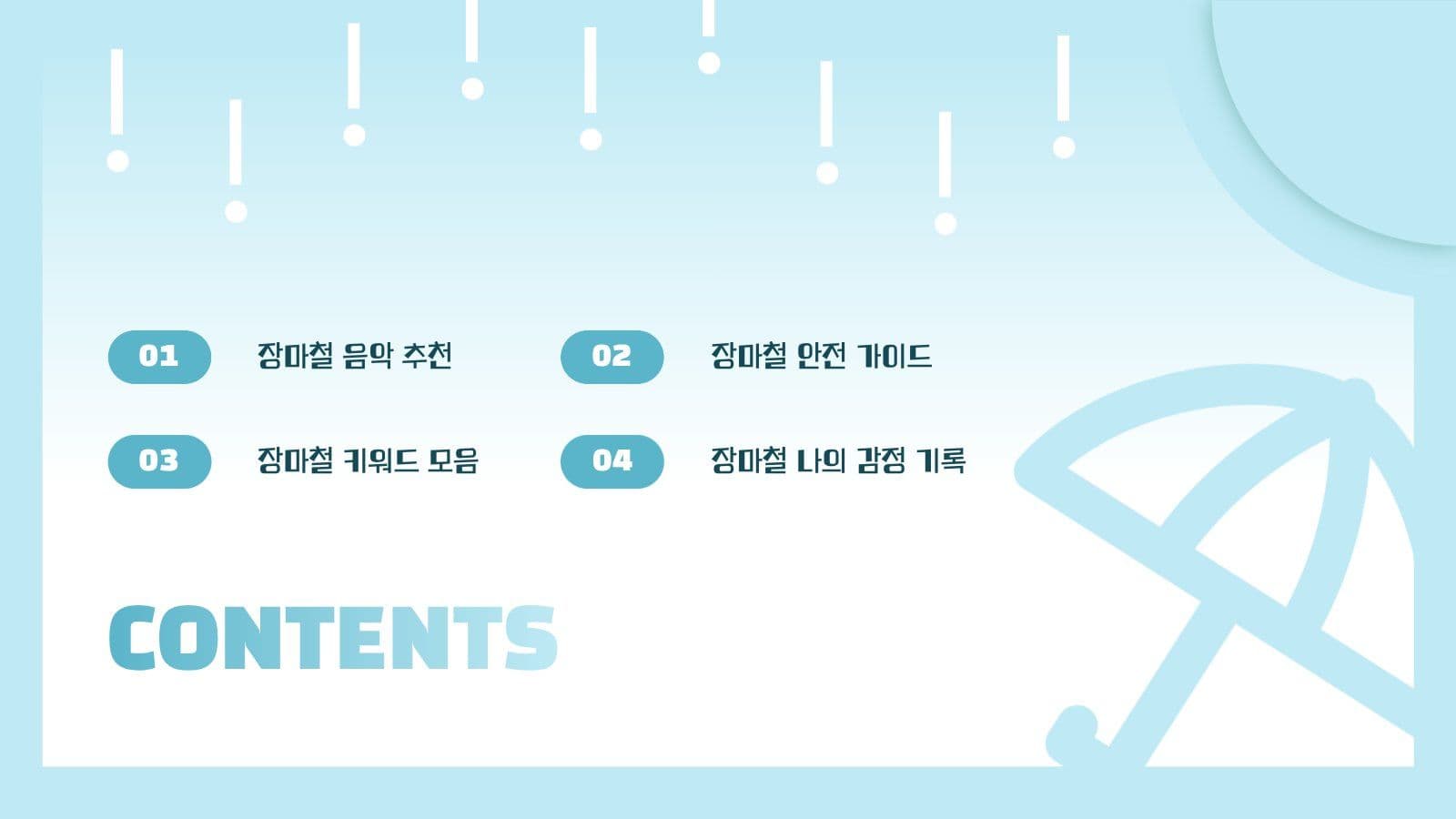 장마철 우산 컨셉 PPT