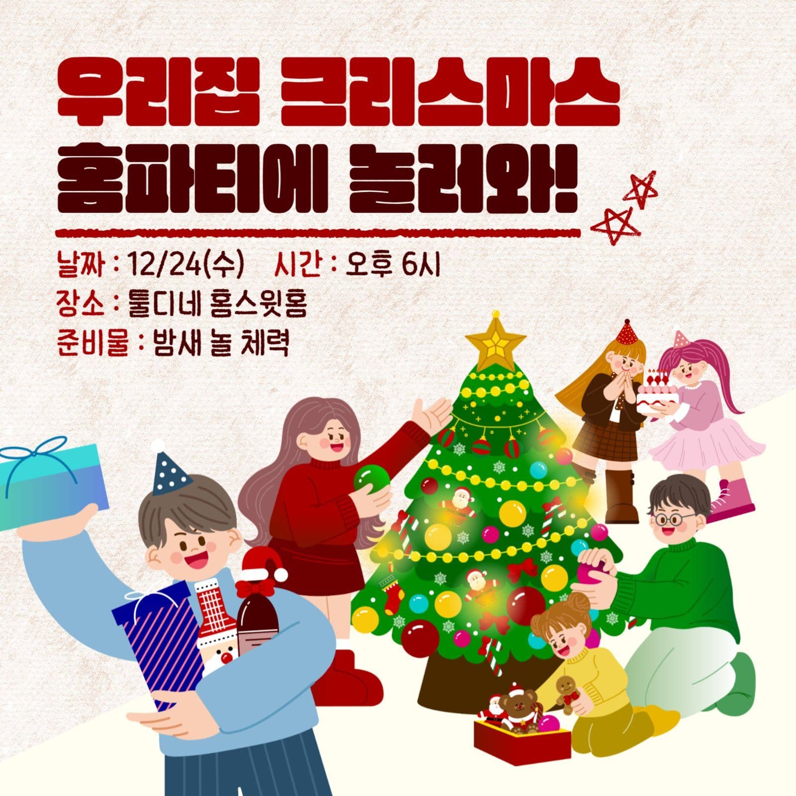 베이지 아기자기 크리스마스 파티 초대