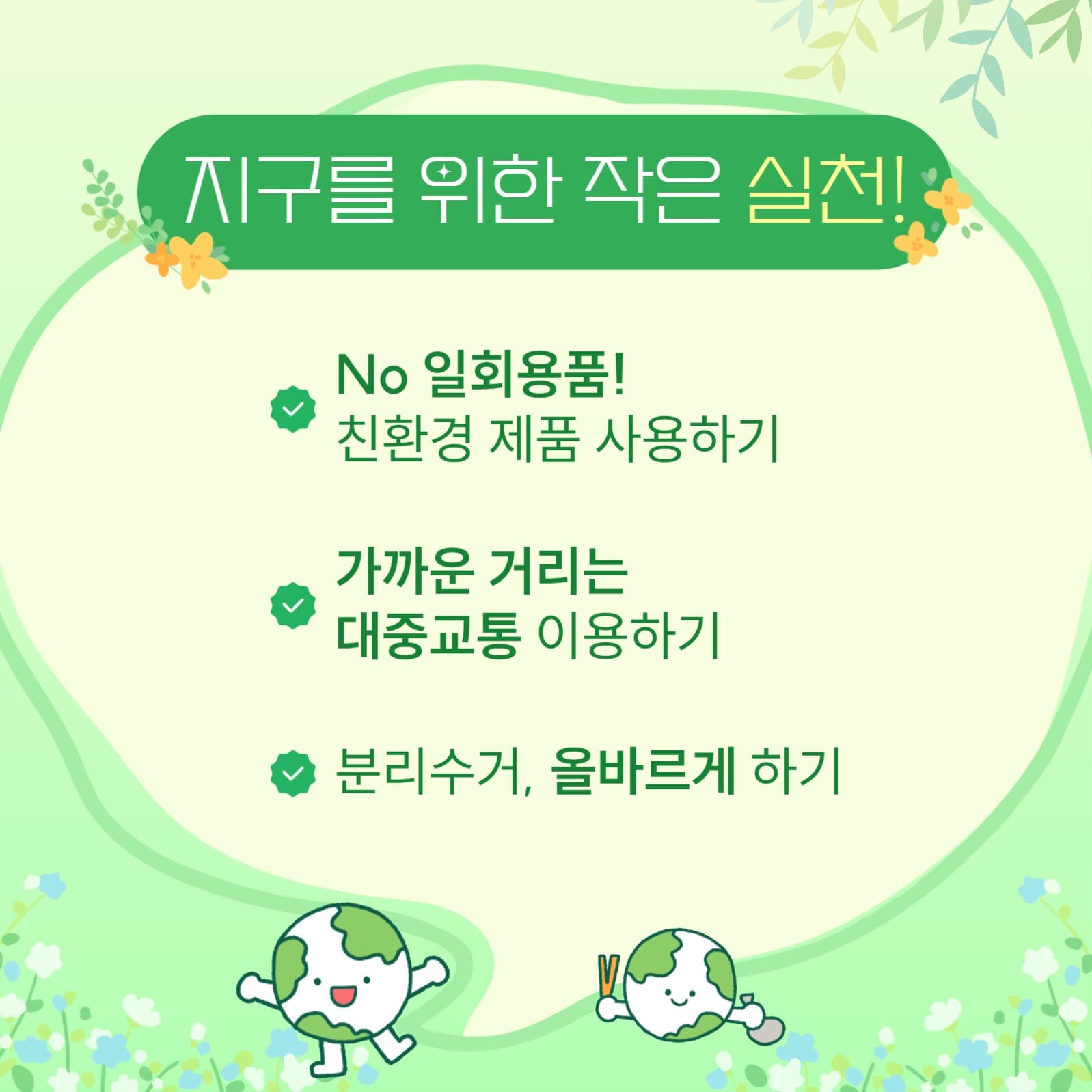 지구의 날 카드뉴스