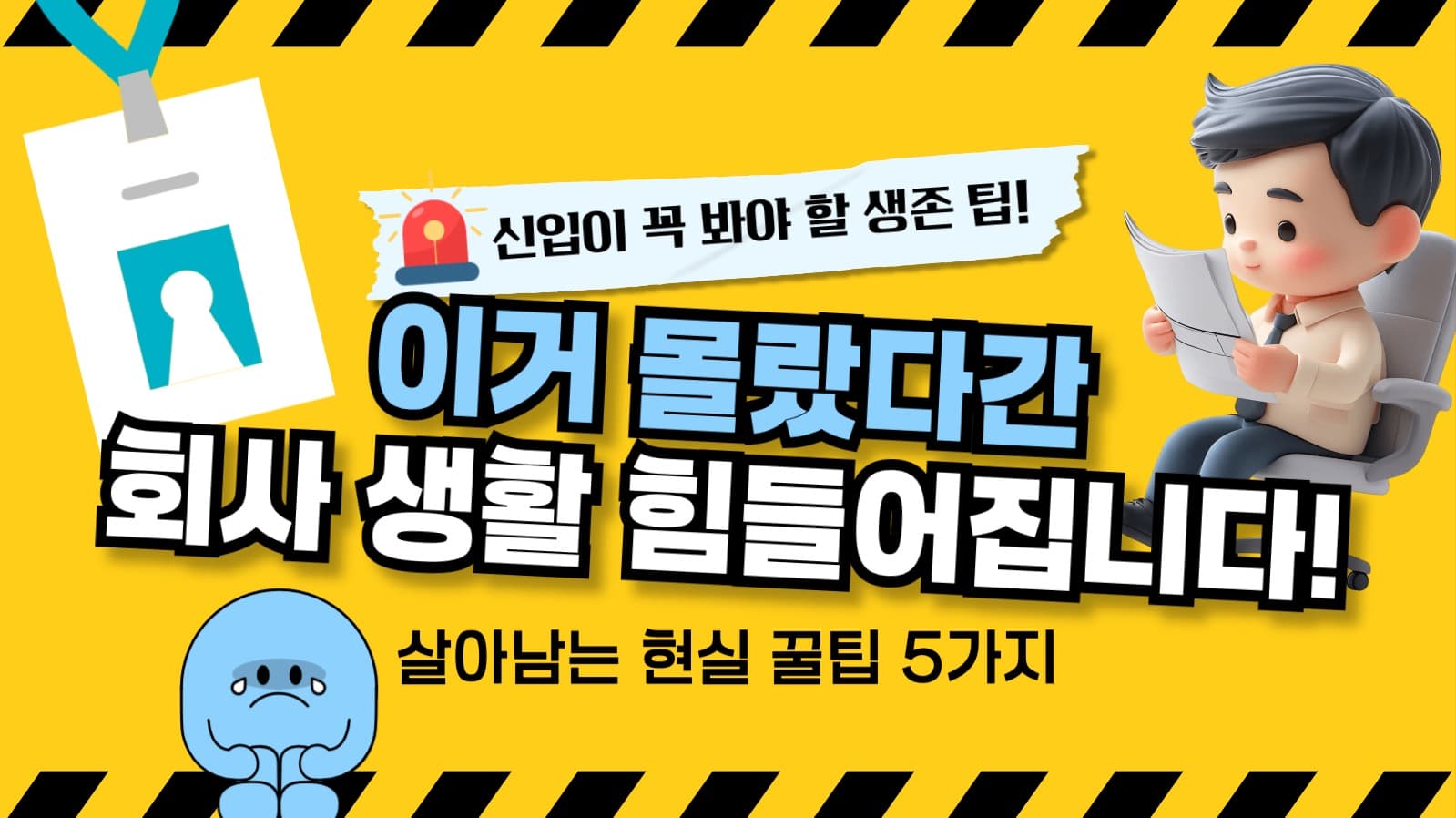 신입사원 생존팁 유튜브 썸네일