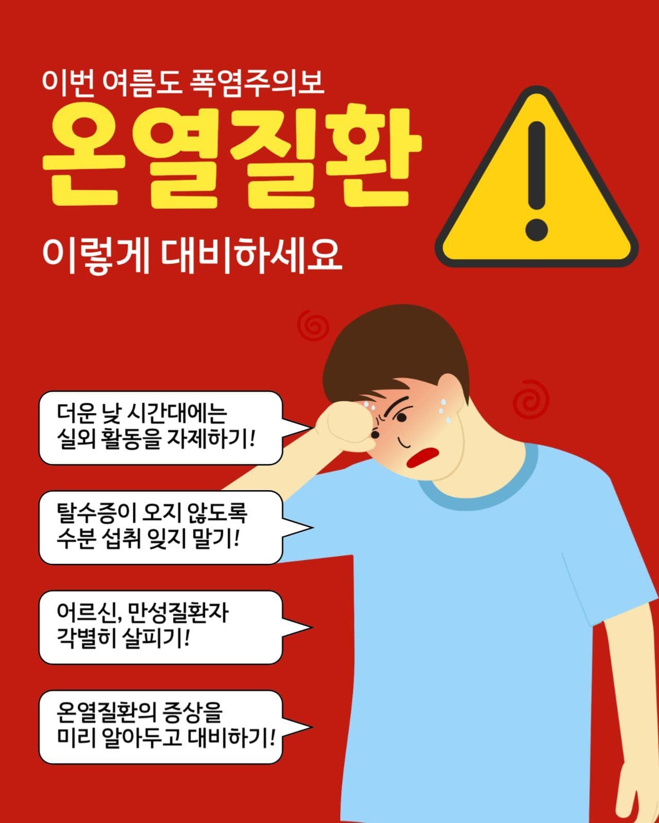 온열질환 대비