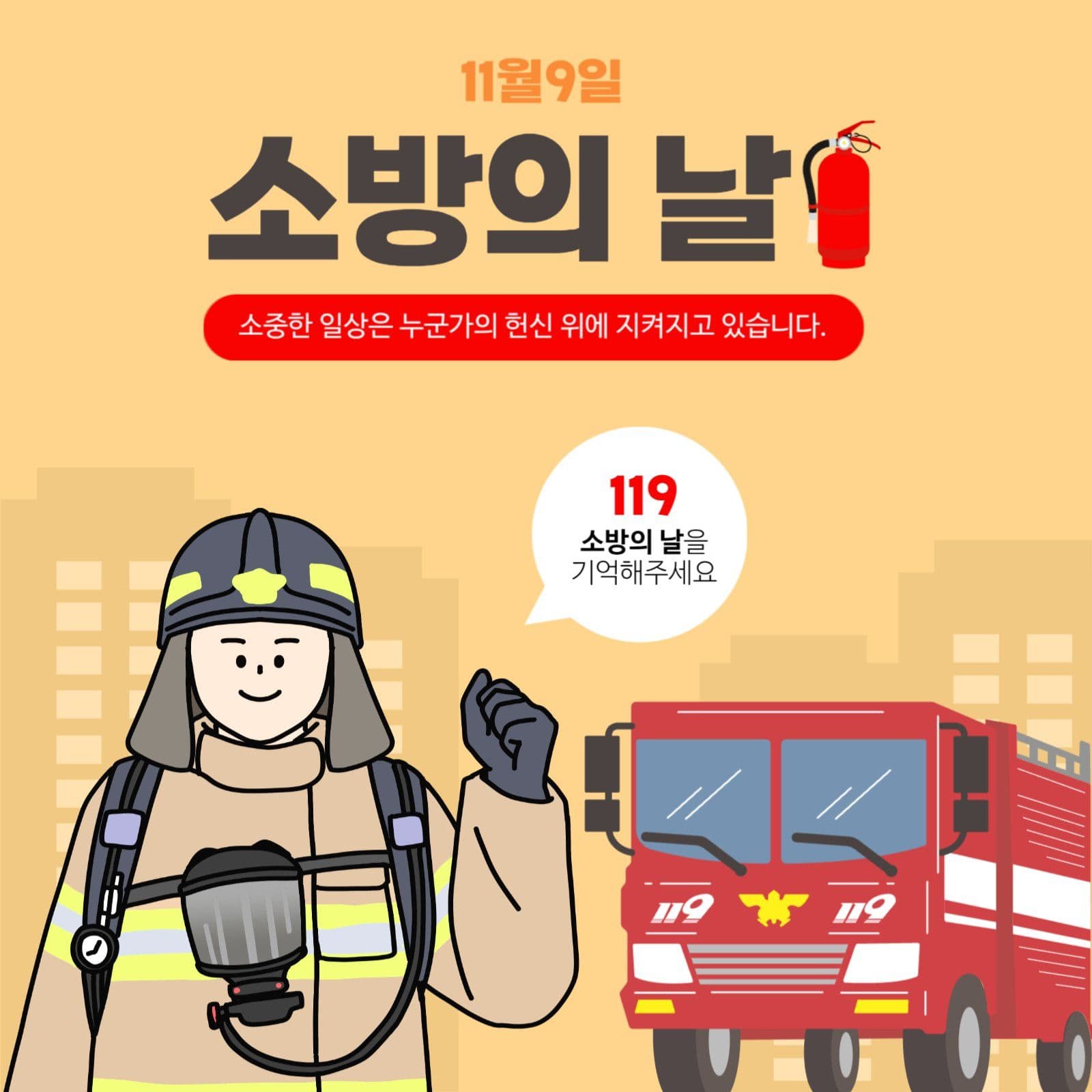 소방의날