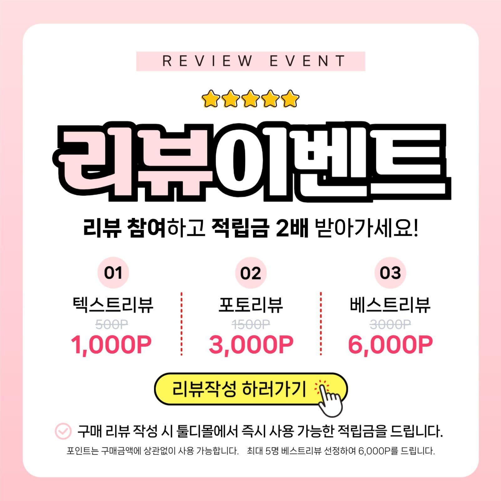 리뷰이벤트 적립금 포토리뷰 홍보 안내