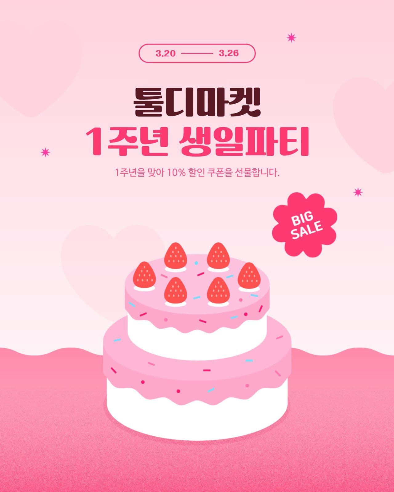 1주년 생일파티 이벤트