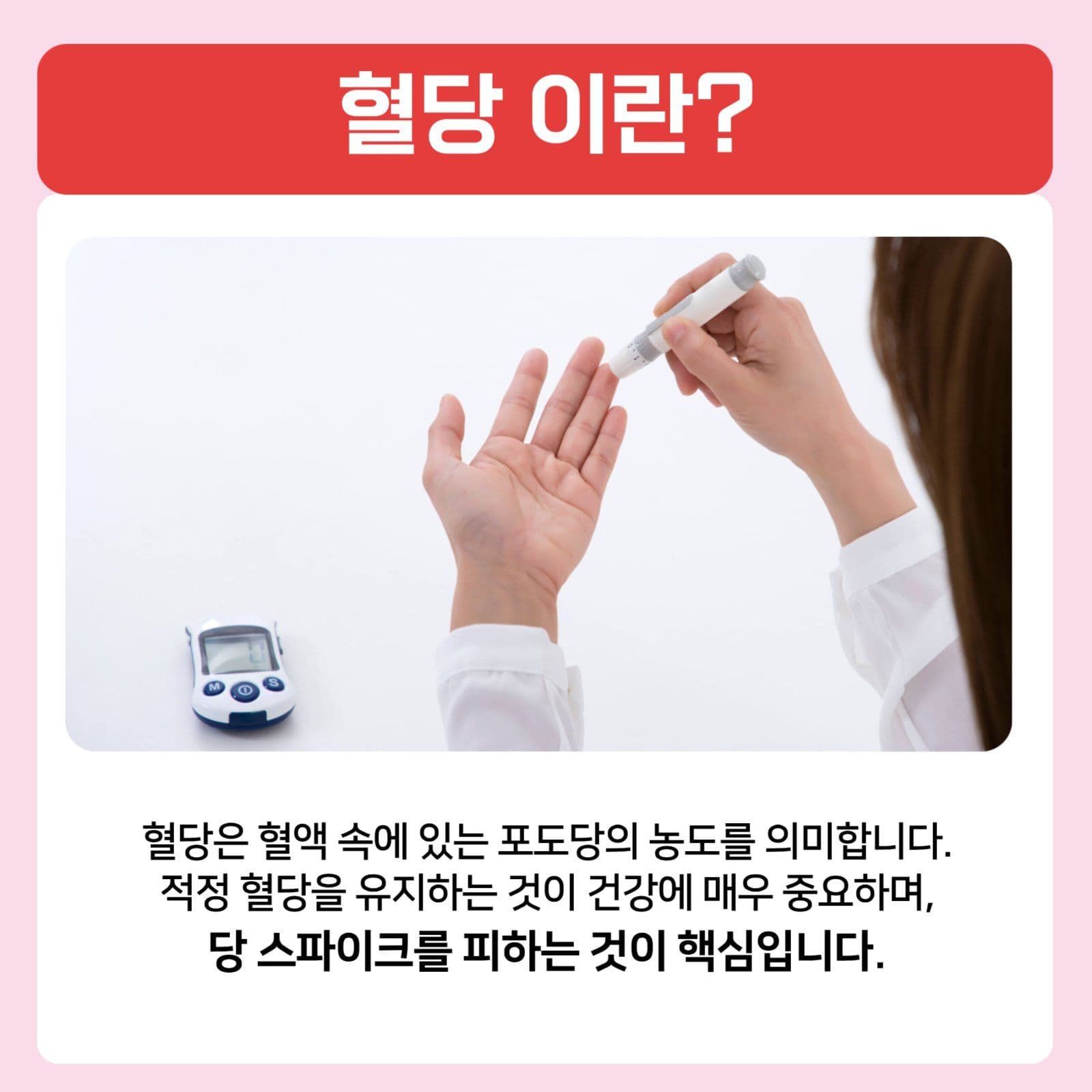 혈당조절