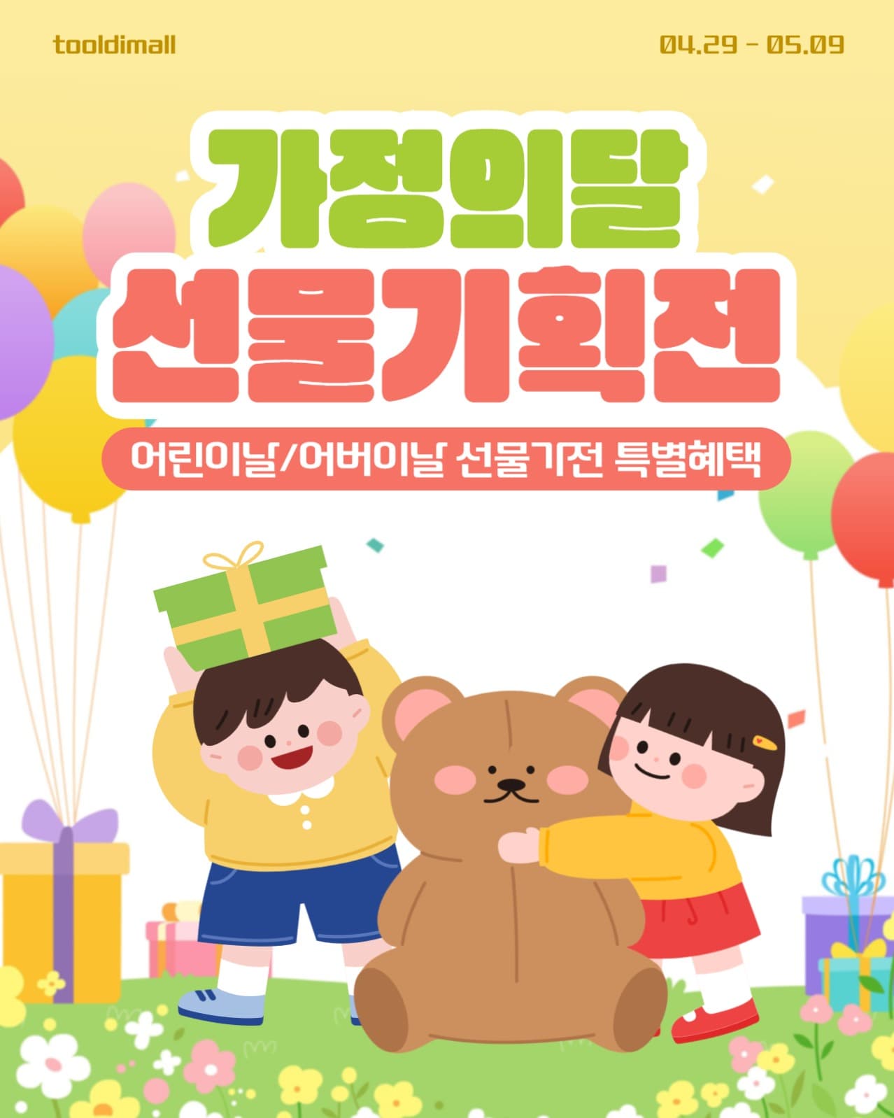 가정의달 선물기획전