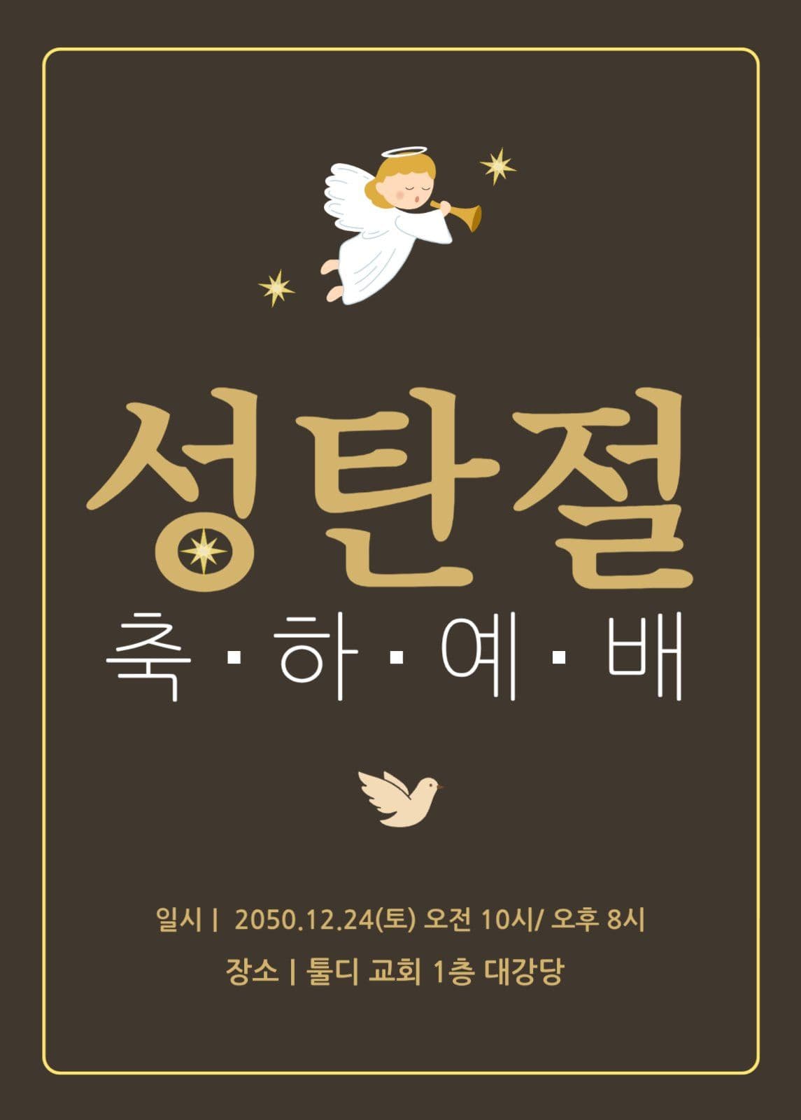 골드 브라운 교회 예배 성탄절 팝업