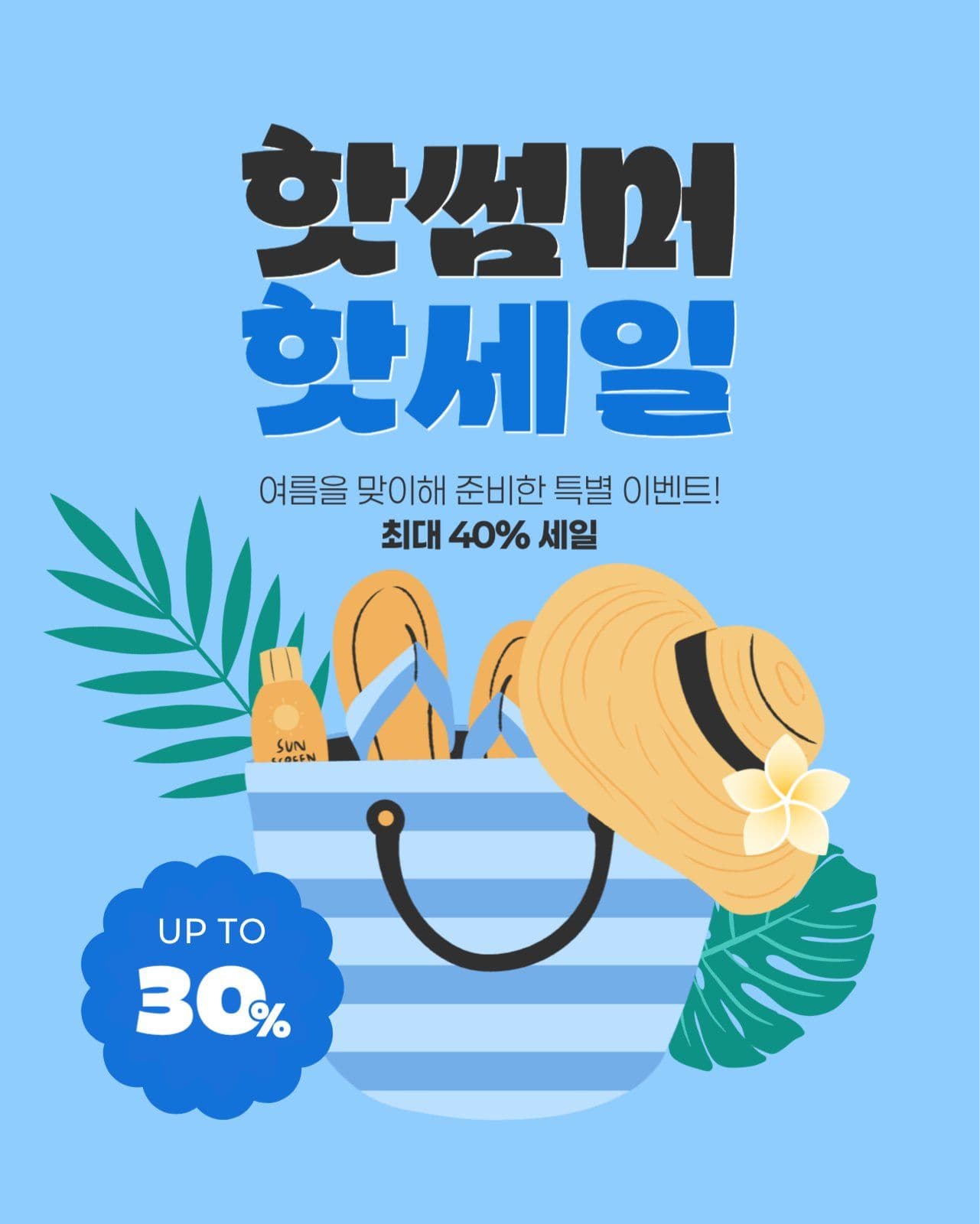 여름 세일 게시물