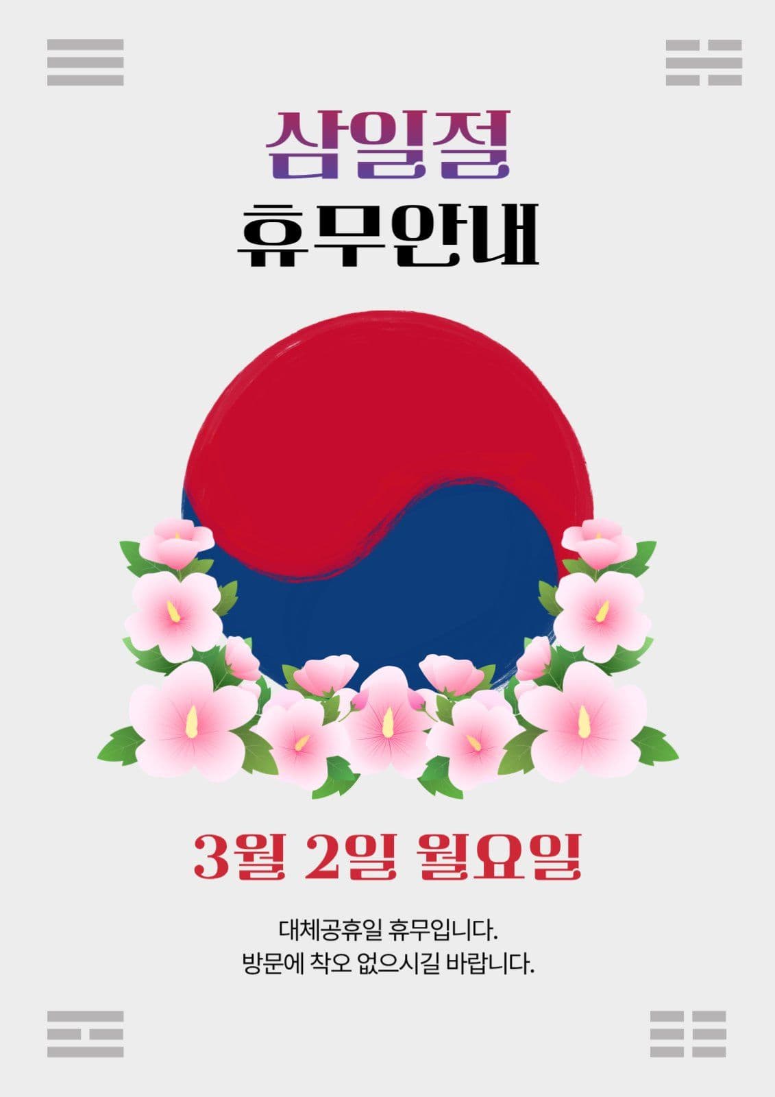 회색배경의 심플 삼일절 휴무 안내