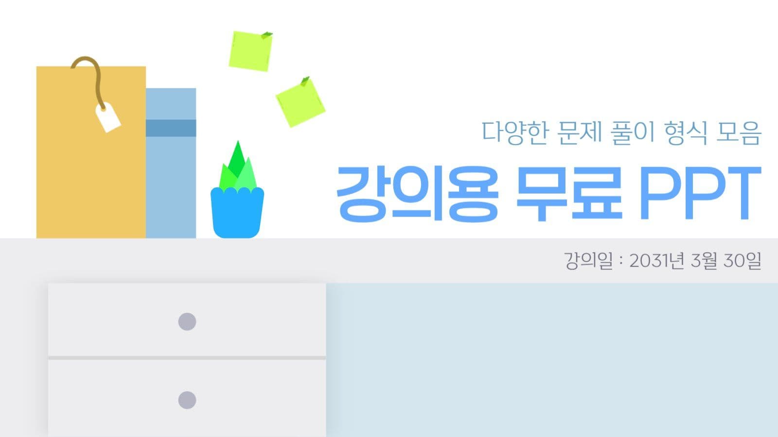 문제 풀이 강의 무료 PPT