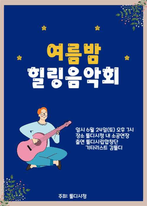 여름밤 힐링음악회
