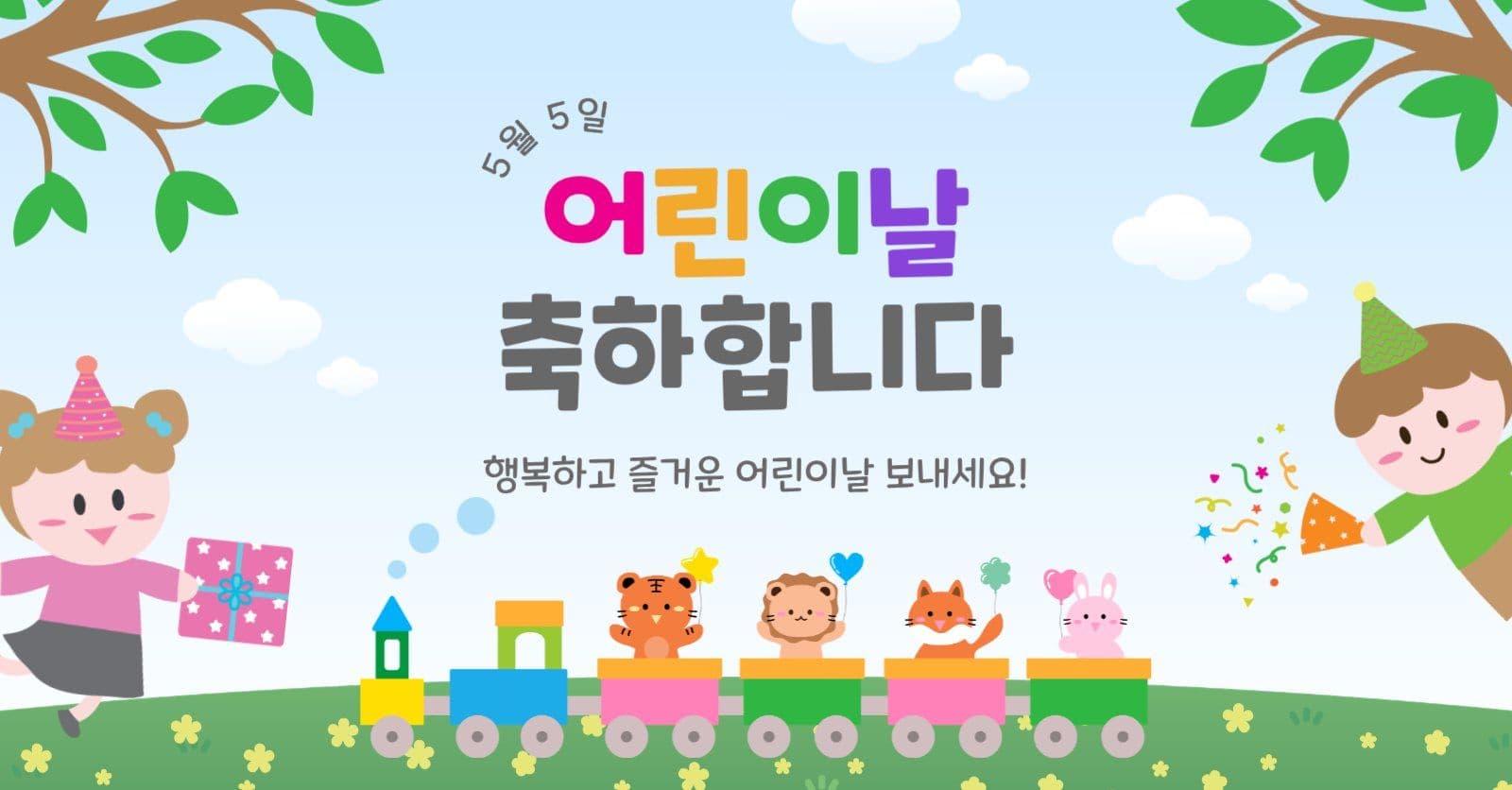 어린이날축하합니다