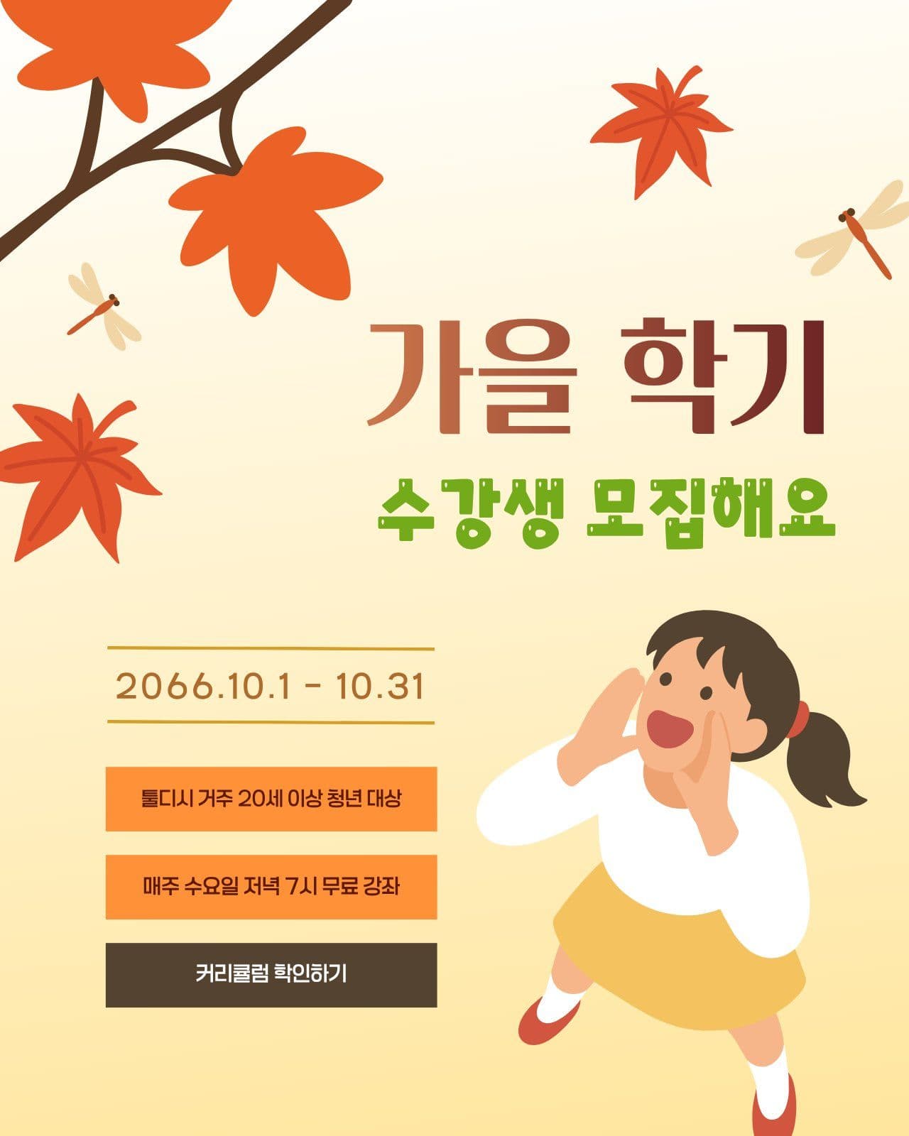 가을 학기 수강생 모집 수업 소셜 미디어 템플릿
