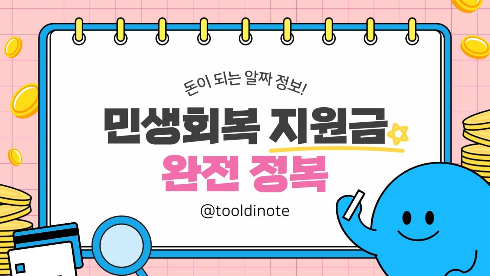 파란색 민생회복 지원금 교육