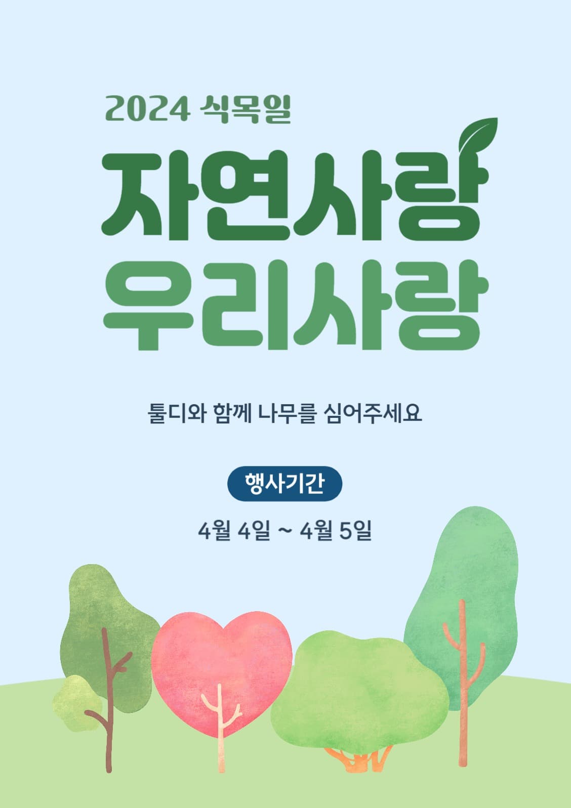 식목일 포스터
