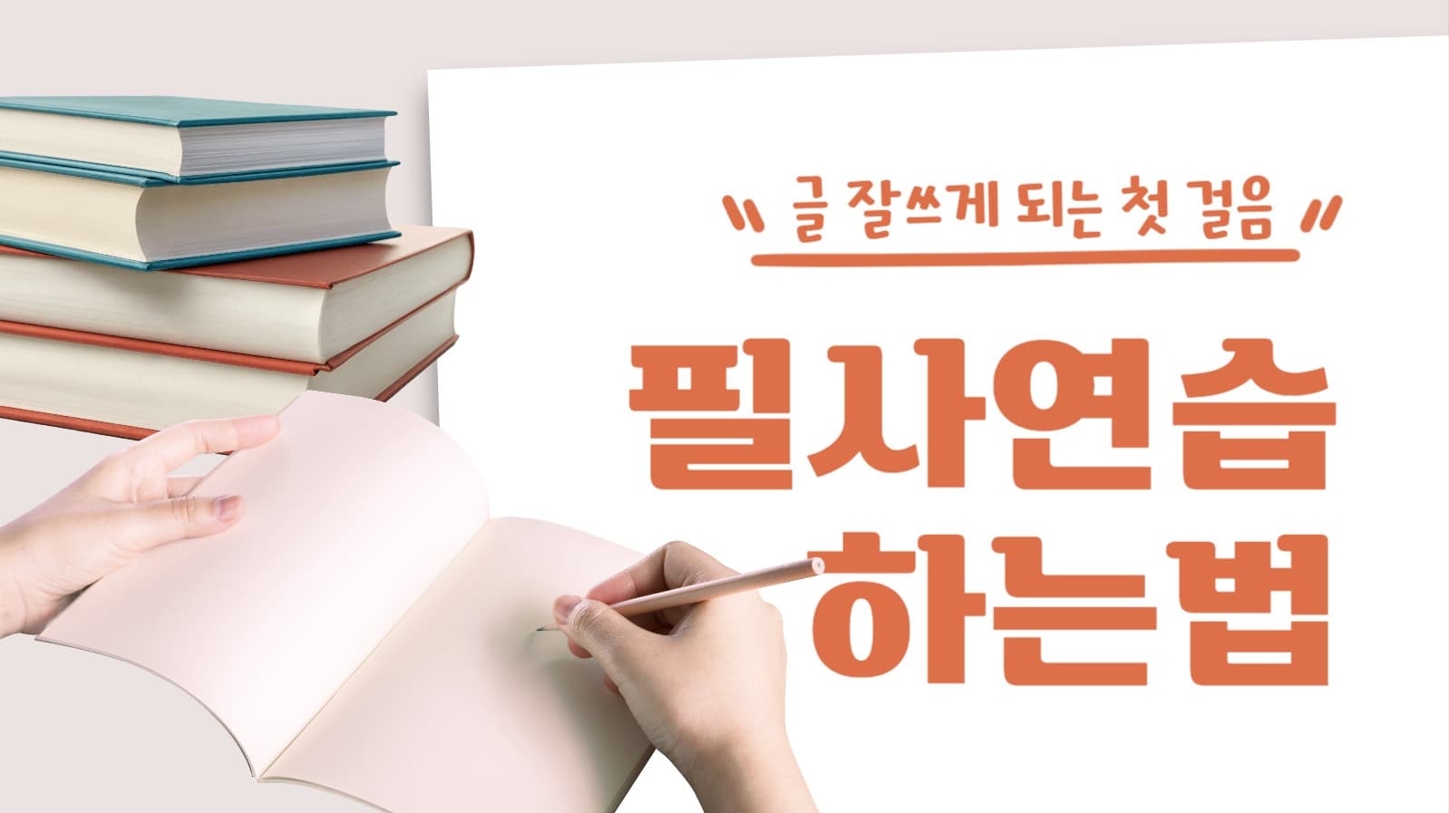 글쓰기 필사 연습 하는 법