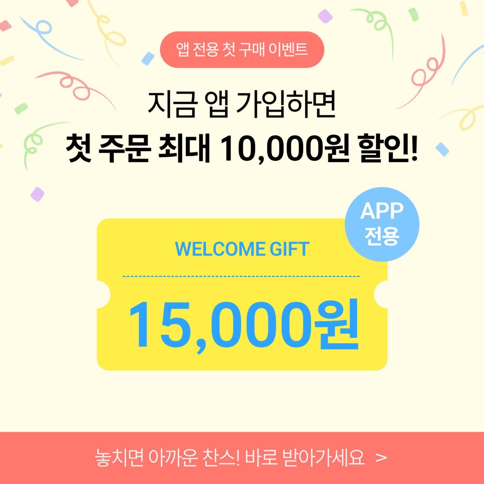 앱 전용 첫 구매 혜택 안내