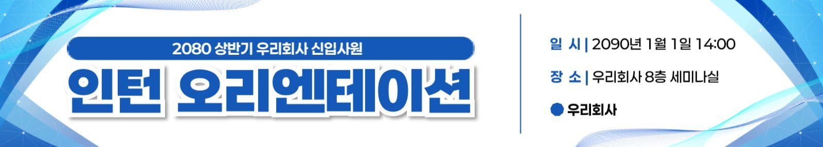 파랑 모던 비즈니스 오리엔테이션 현막