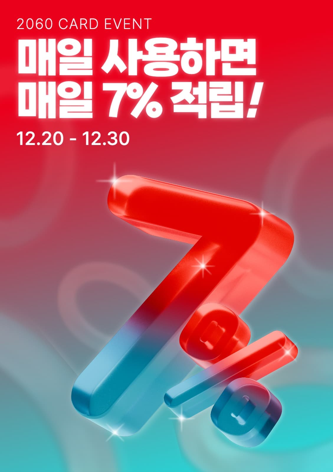 3d 그라데이션 적립 이벤트 웹포스터