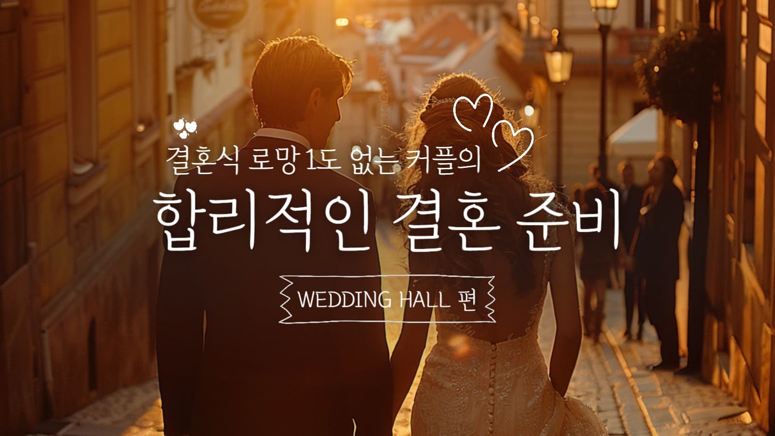 결혼 준비 과정 유튜브 썸네일