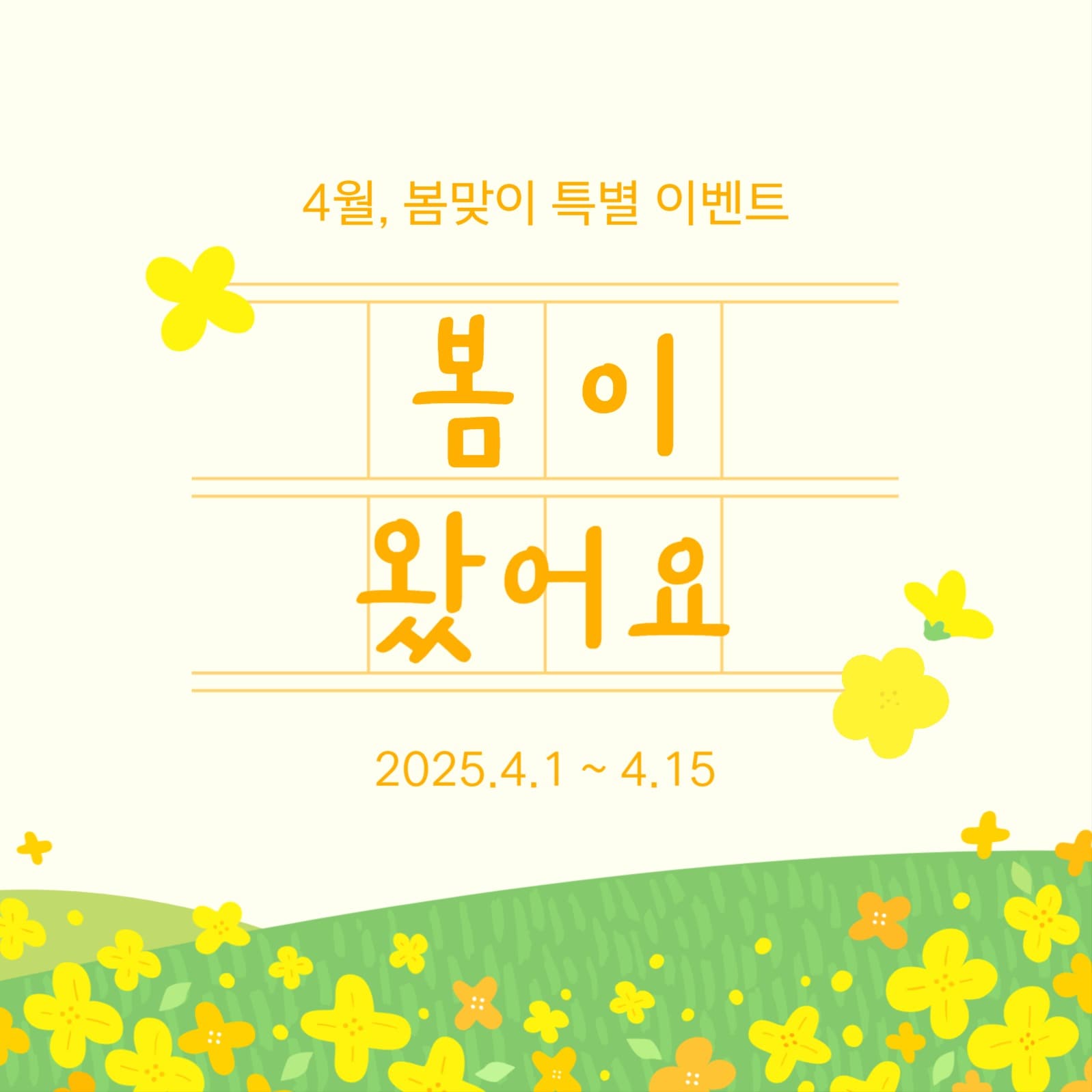 봄이 왔어요 봄맞이 이벤트