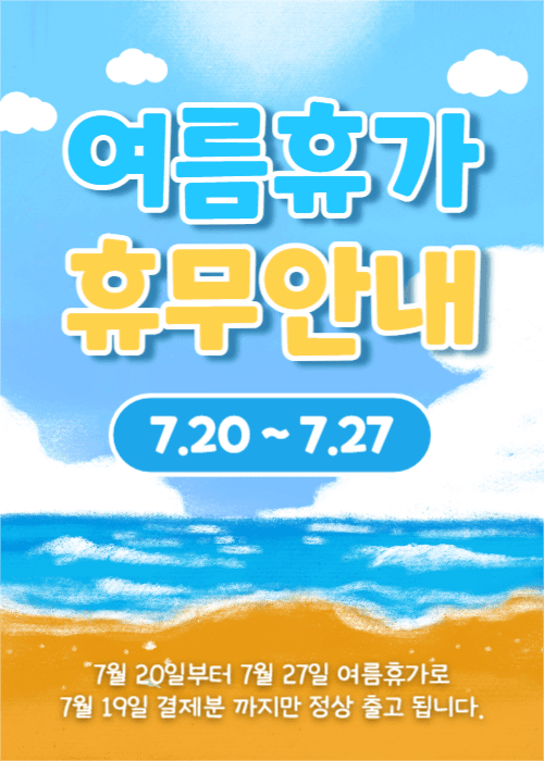 여름휴가 휴무안내 (이벤트팝업)