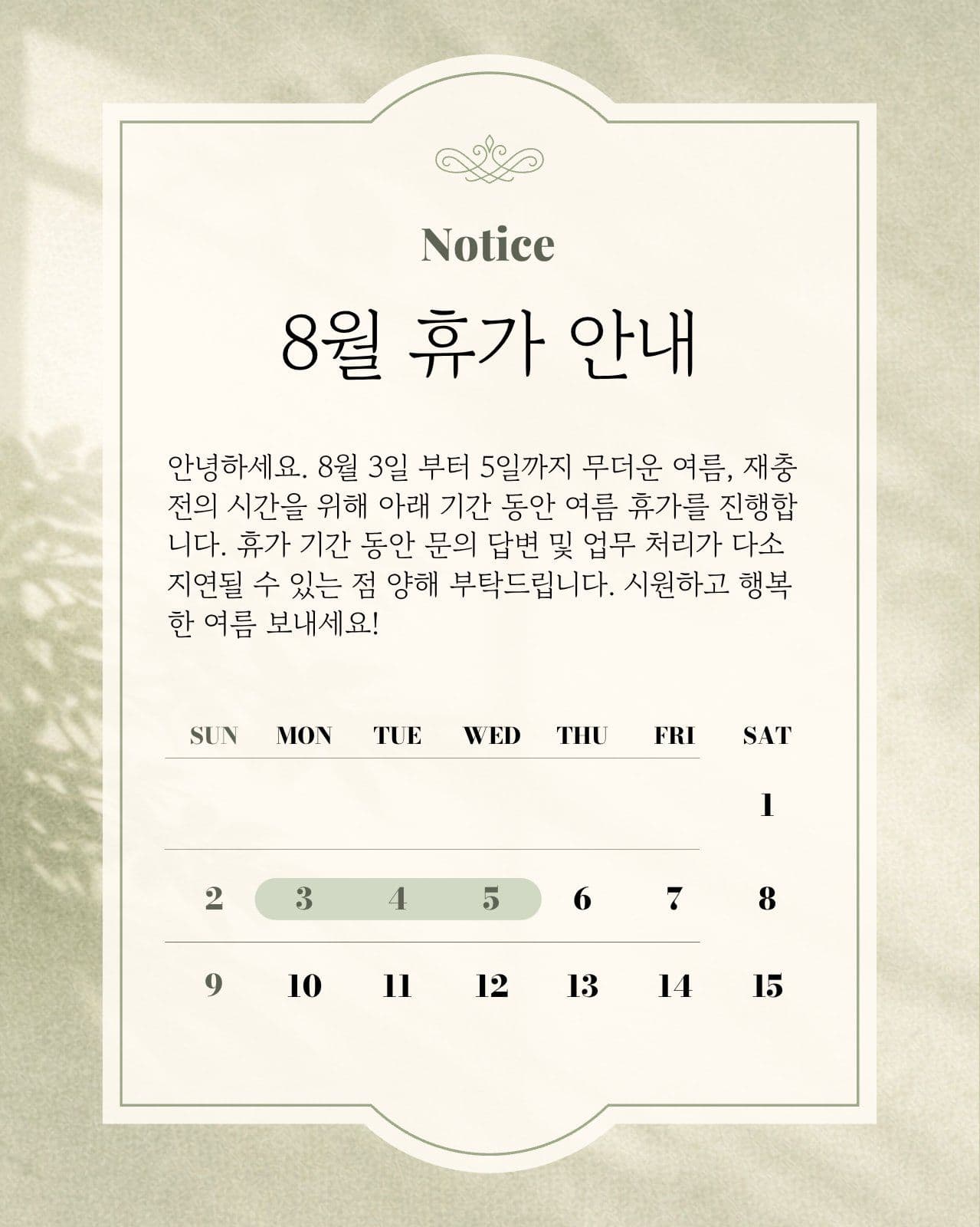 8월 여름 휴무 휴가 안내 공지