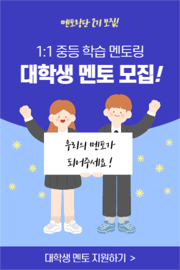 대학생 멘토 모집 (페이스북)