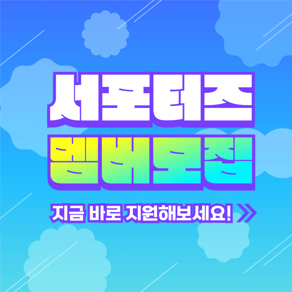 서포터즈 멤버모집