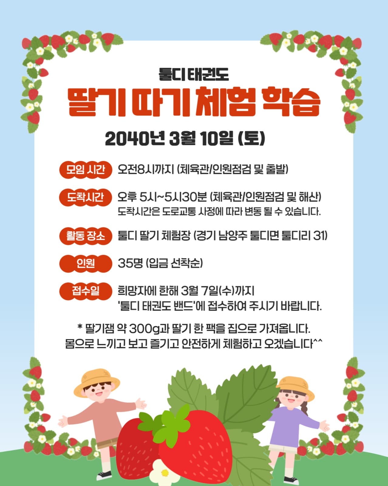 딸기따기 체험학습 안내