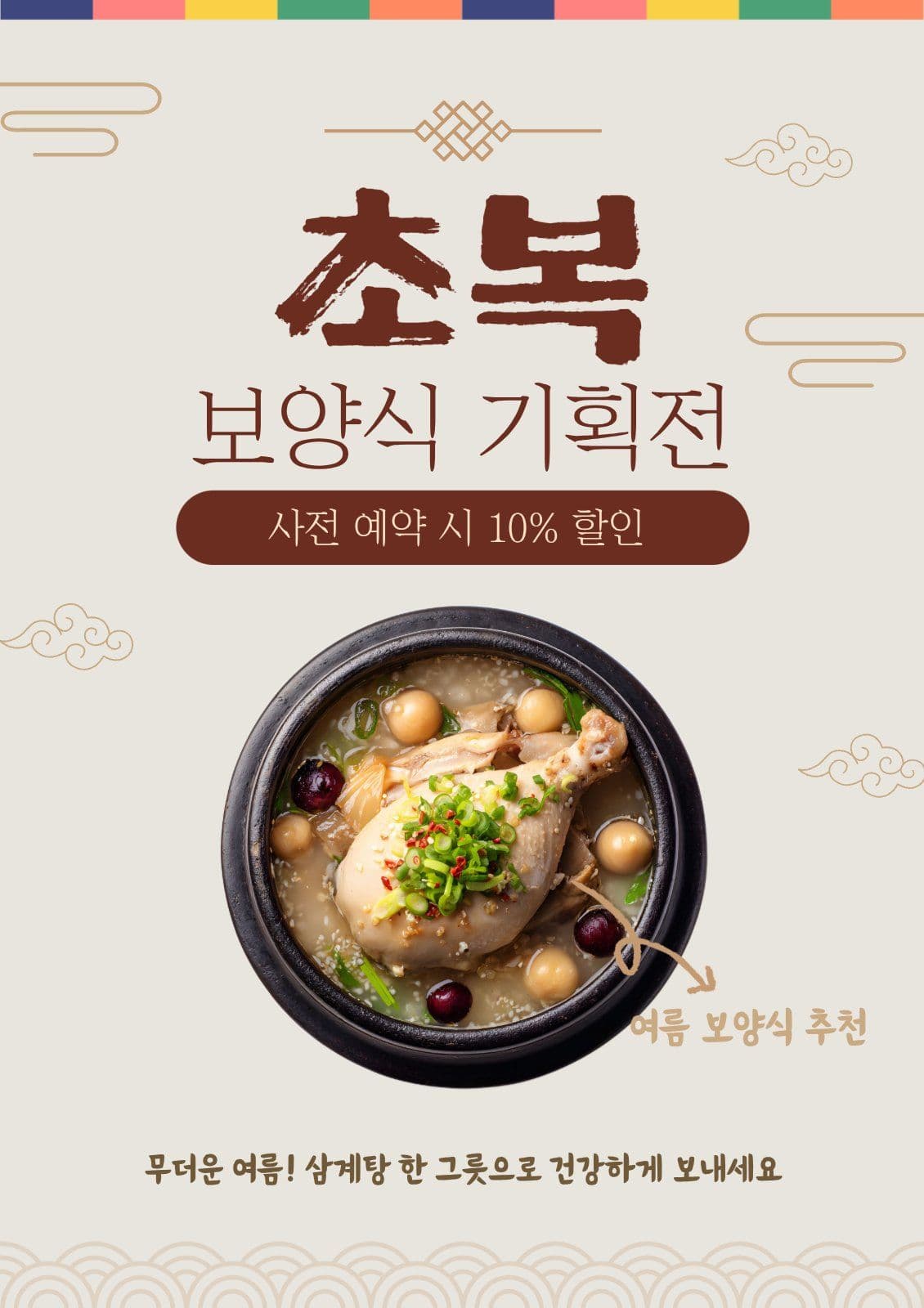 여름 대표 보양식 삼계탕 배너