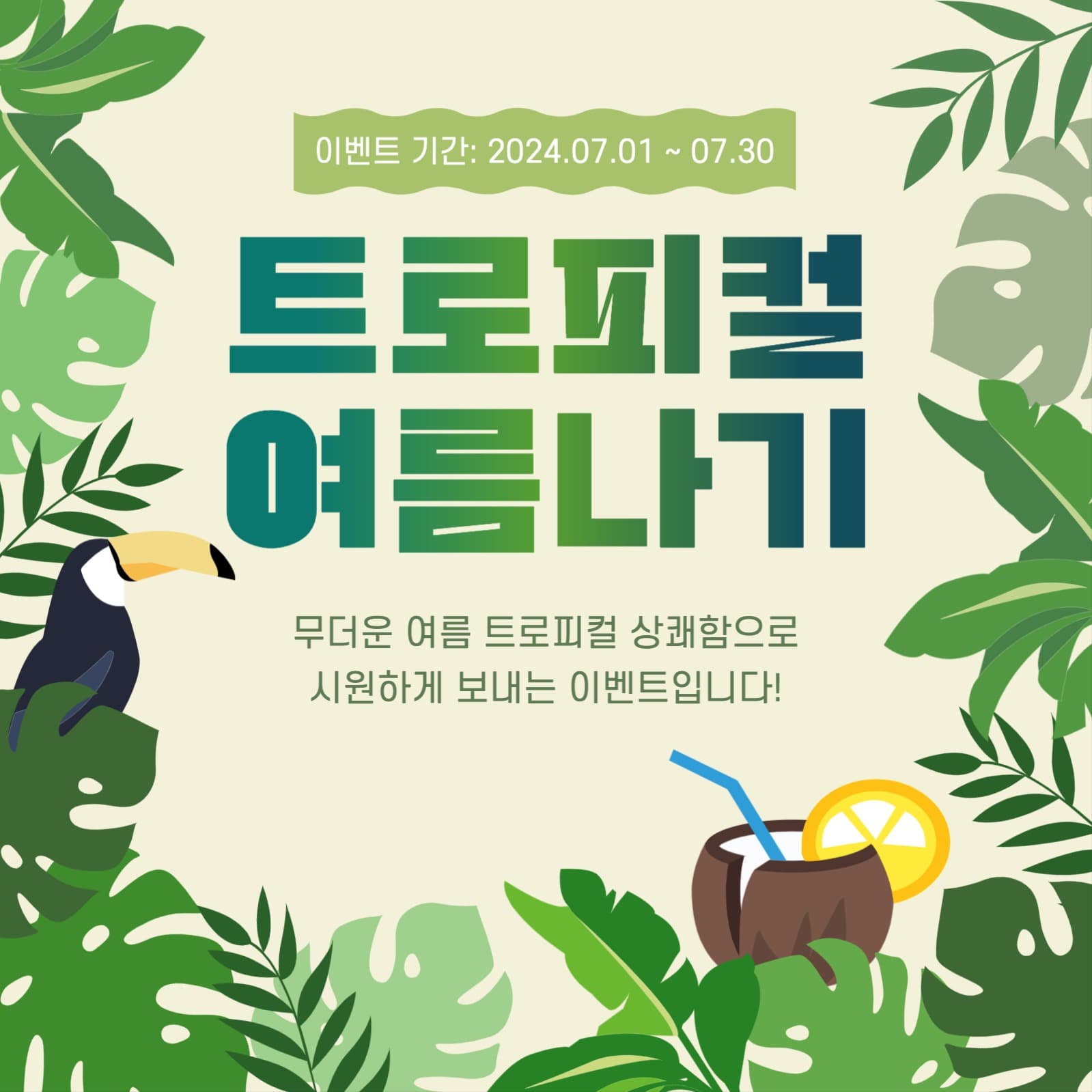 트로피컬 여름 이벤트
