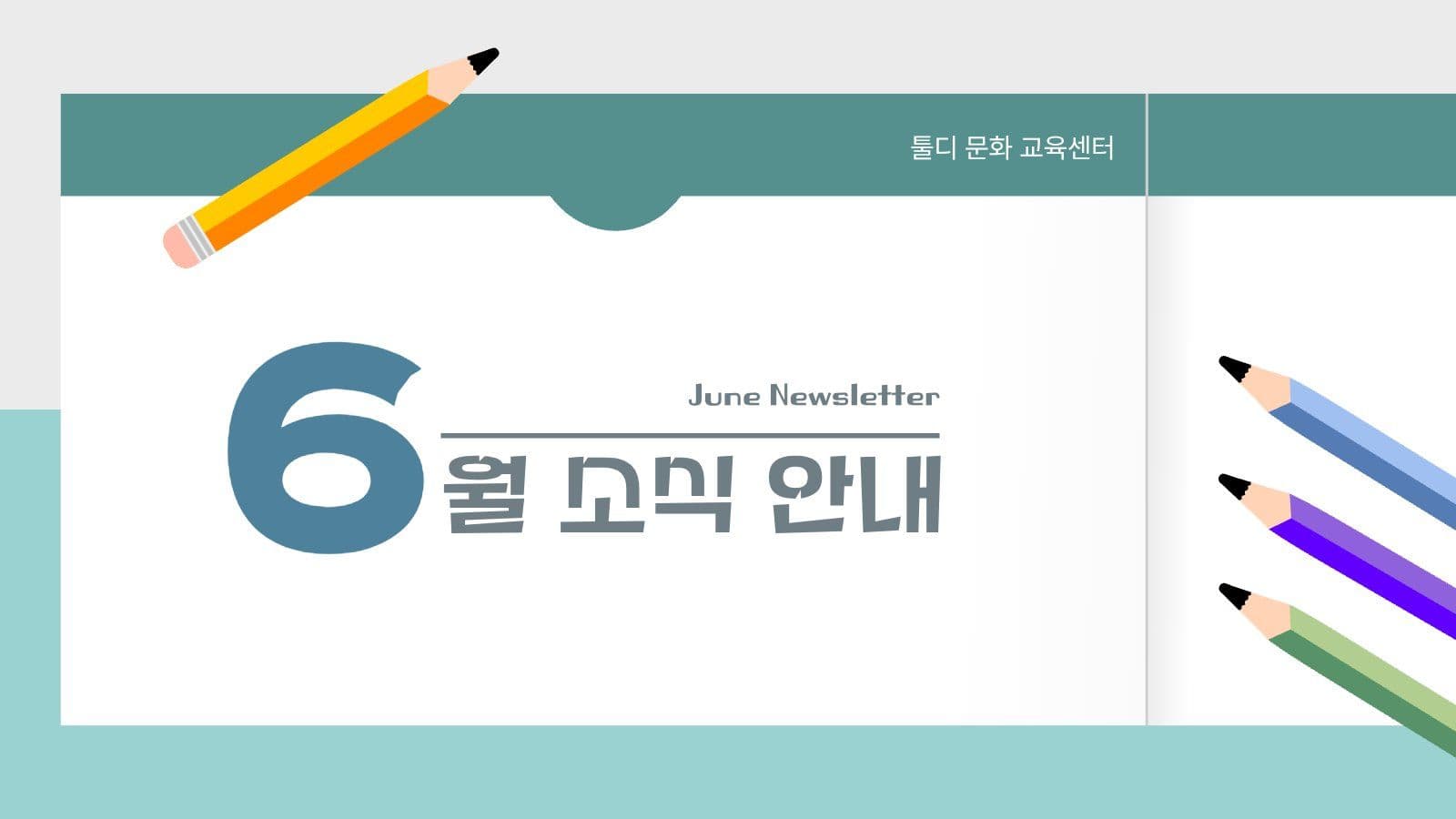 6월 소식지 뉴스레터 형식 PPT