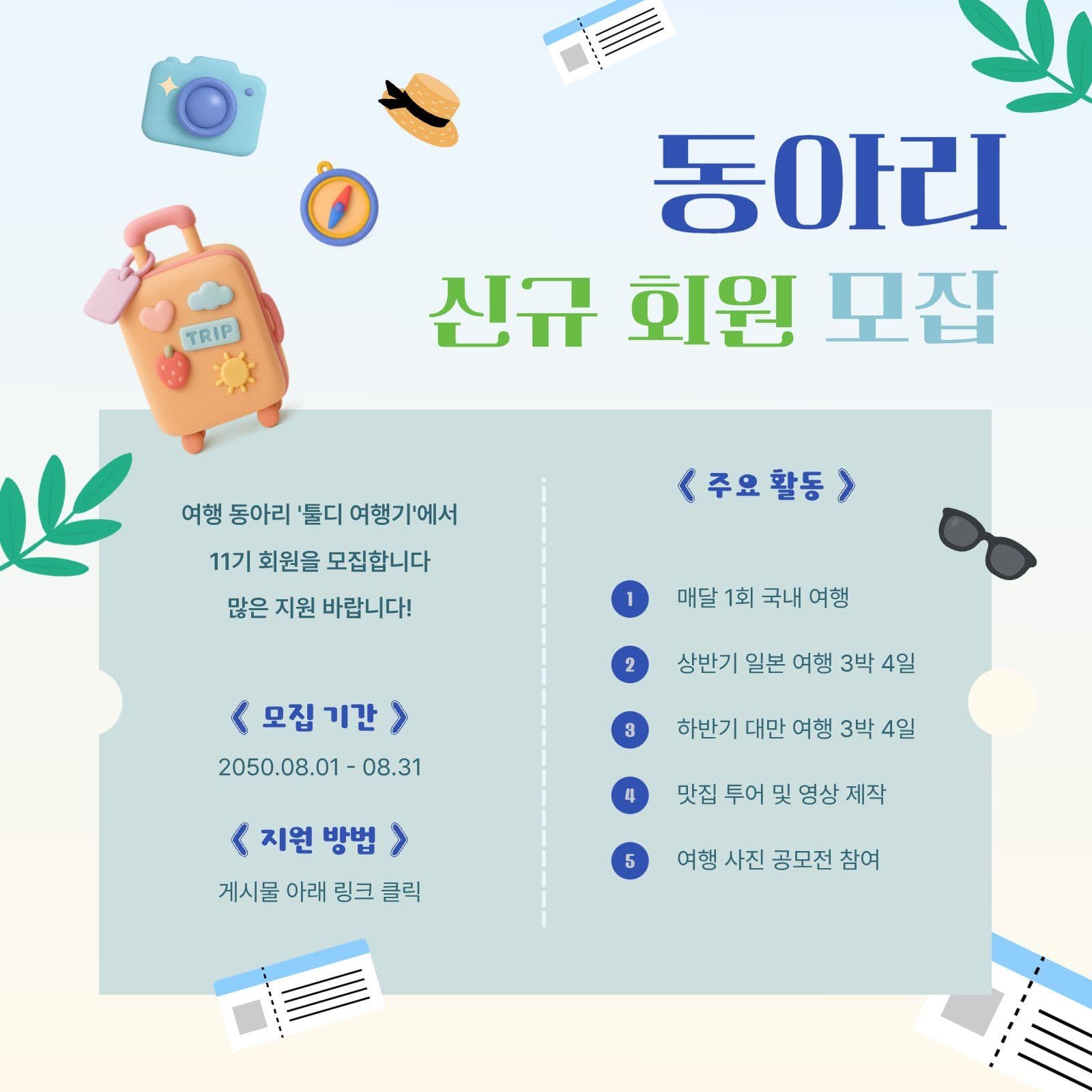 여행 동아리 신규 회원 모집 안내
