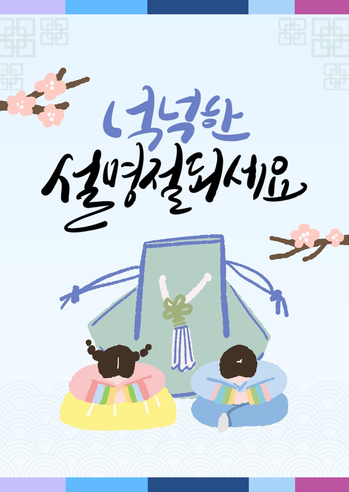 넉넉한 설 명절 새해인사 연하장 카드